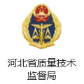 河北省質量技術監督局